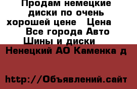 Продам немецкие диски,по очень хорошей цене › Цена ­ 25 - Все города Авто » Шины и диски   . Ненецкий АО,Каменка д.